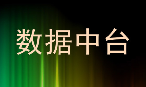 数据中台