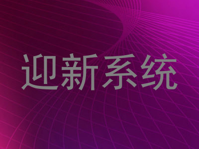 迎新系统
