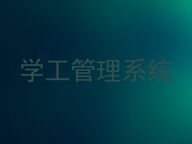学工管理系统