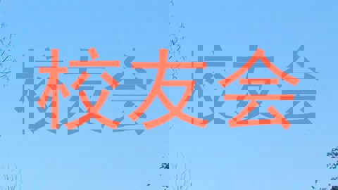 校友会