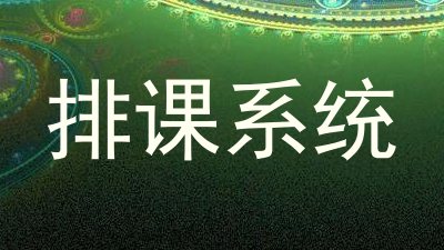 排课系统