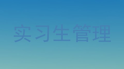 实习生管理