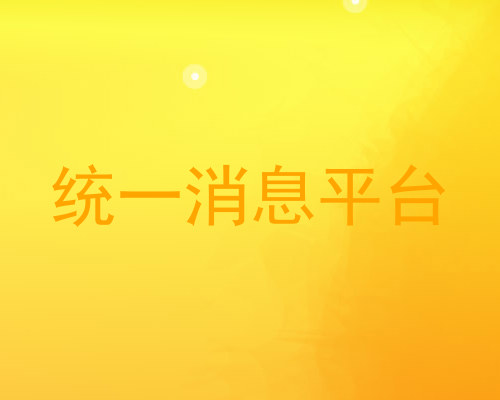 统一消息平台