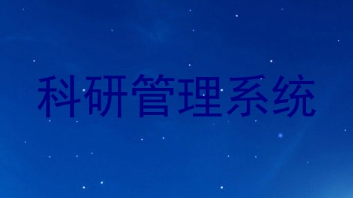 科研管理系统