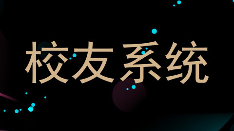 校友系统