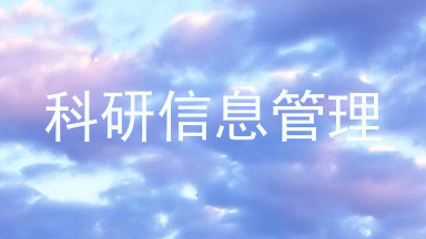 科研信息管理
