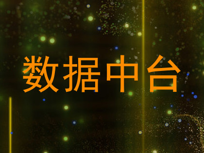 数据中台