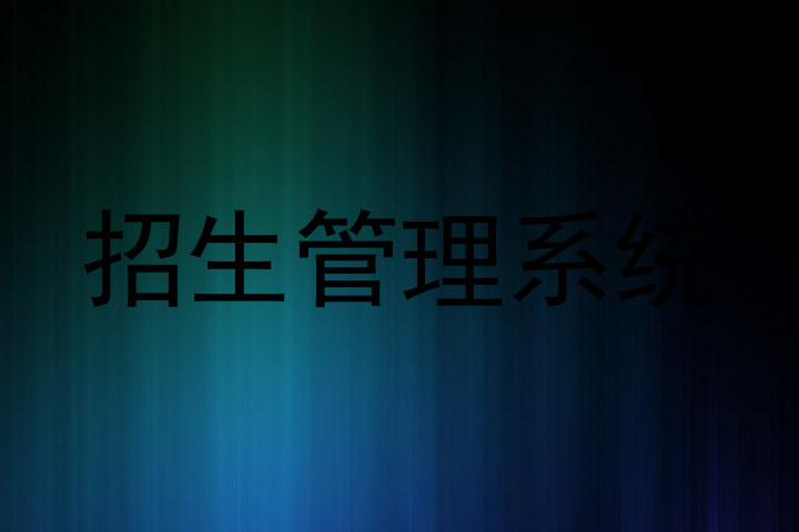 招生管理系统