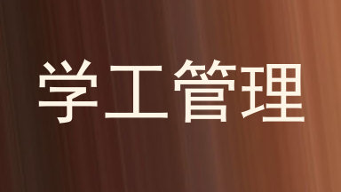 学工管理