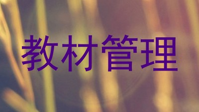 教材管理