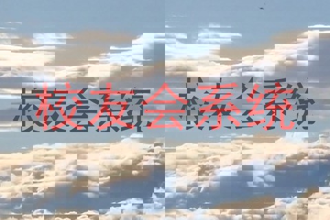 校友会系统