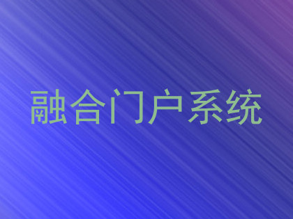 融合门户系统