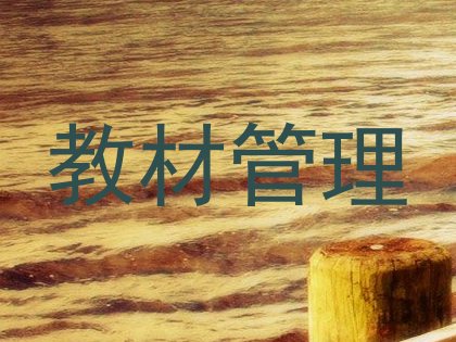 教材管理