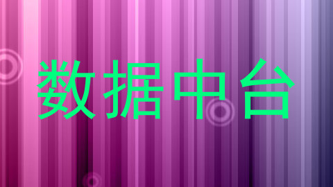 数据中台