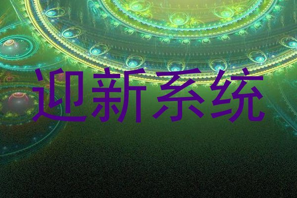 迎新系统