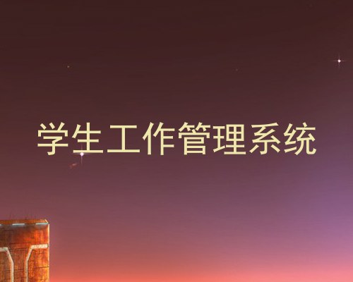 学生工作管理系统