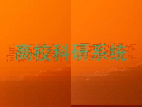 高校科研系统