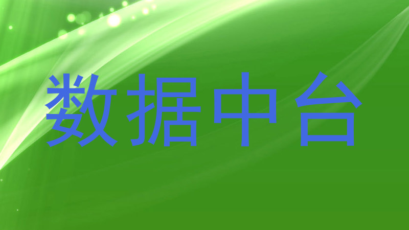 数据中台