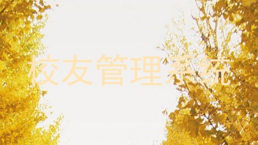 校友管理系统