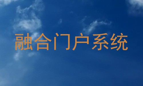 融合门户系统