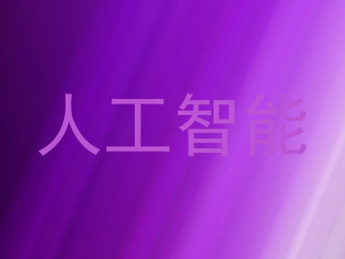人工智能