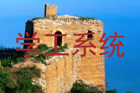 学工系统
