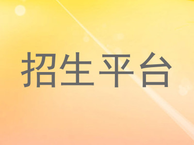 招生平台