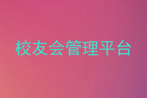 校友会管理平台