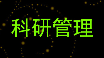 科研管理