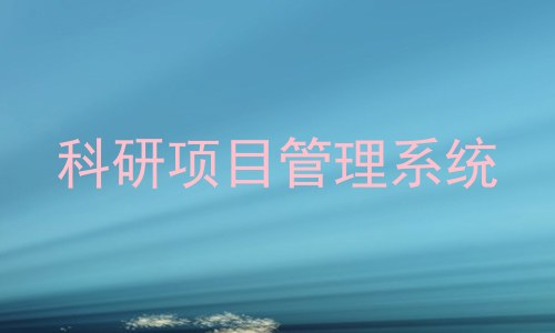科研项目管理系统