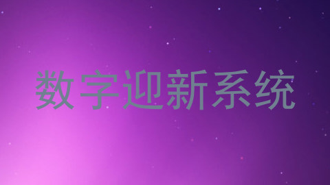 数字迎新系统