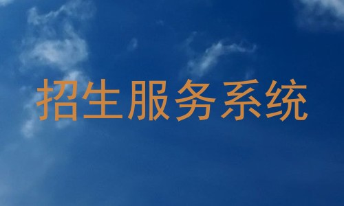 招生服务系统