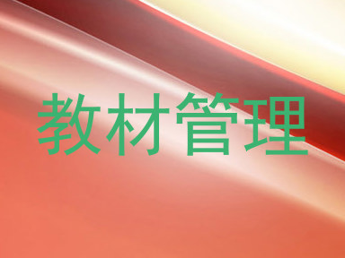 教材管理