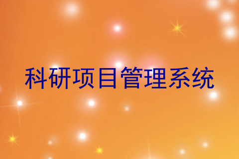 科研项目管理系统