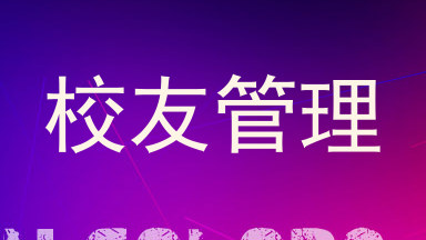 校友管理