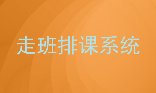 走班排课系统