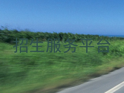 招生服务平台
