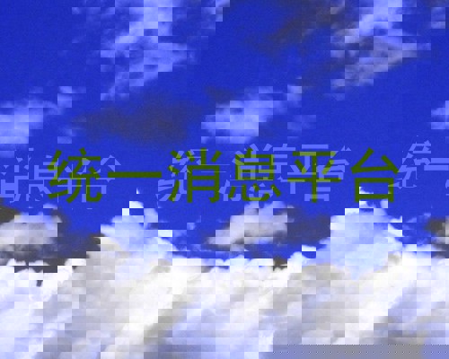 统一消息平台