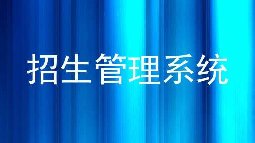 招生管理系统