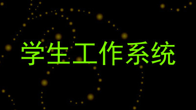 学生工作系统