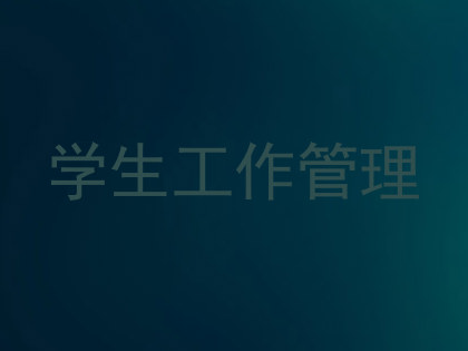 学生工作管理