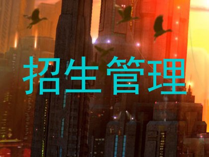 招生管理