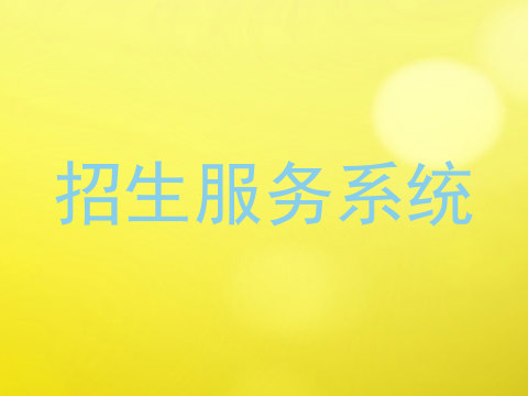 招生服务系统