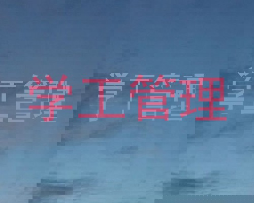 学工管理