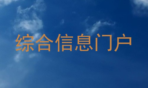 综合信息门户