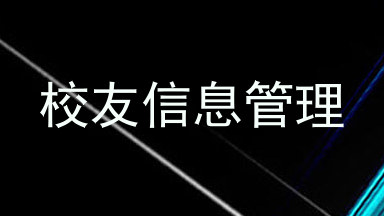 校友信息管理