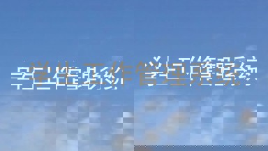 学生工作管理系统