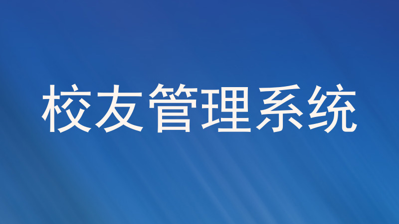 校友管理系统
