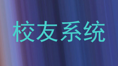 校友系统