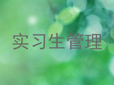 实习生管理